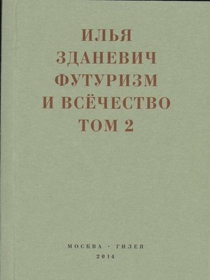 cover image of Футуризм и всёчество. 1912–1914. Том 2. Статьи и письма
